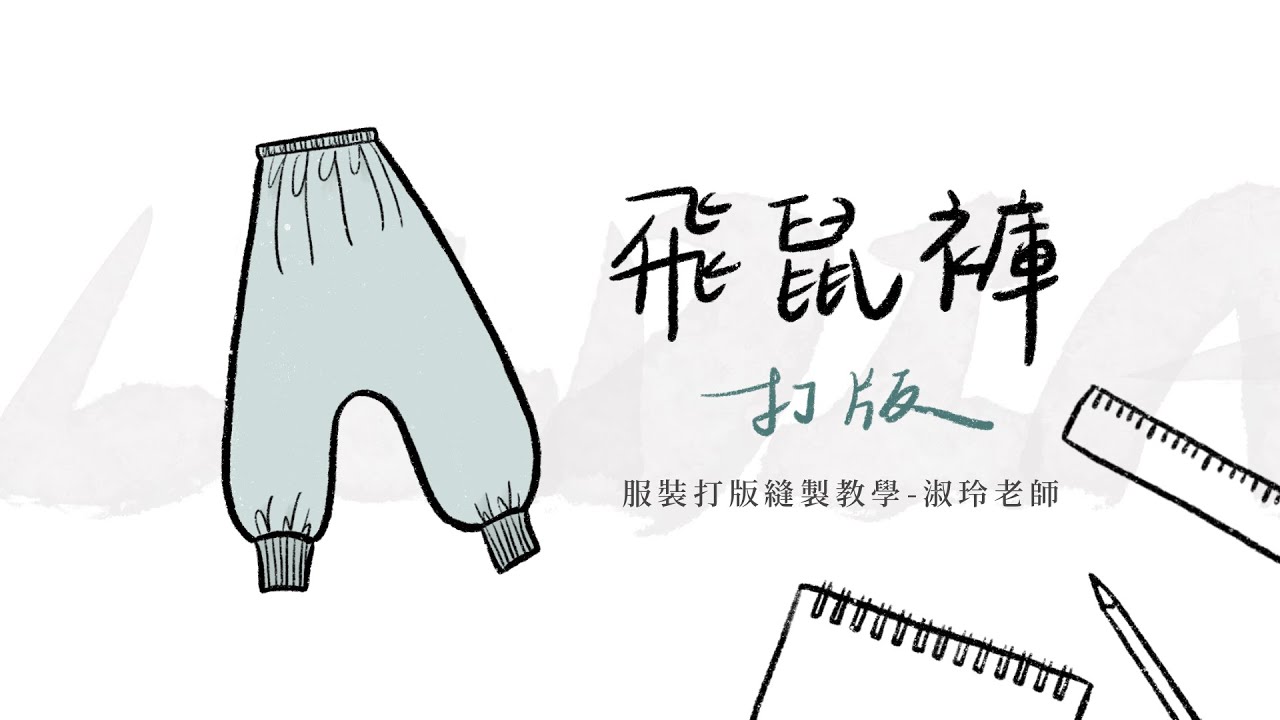 打版