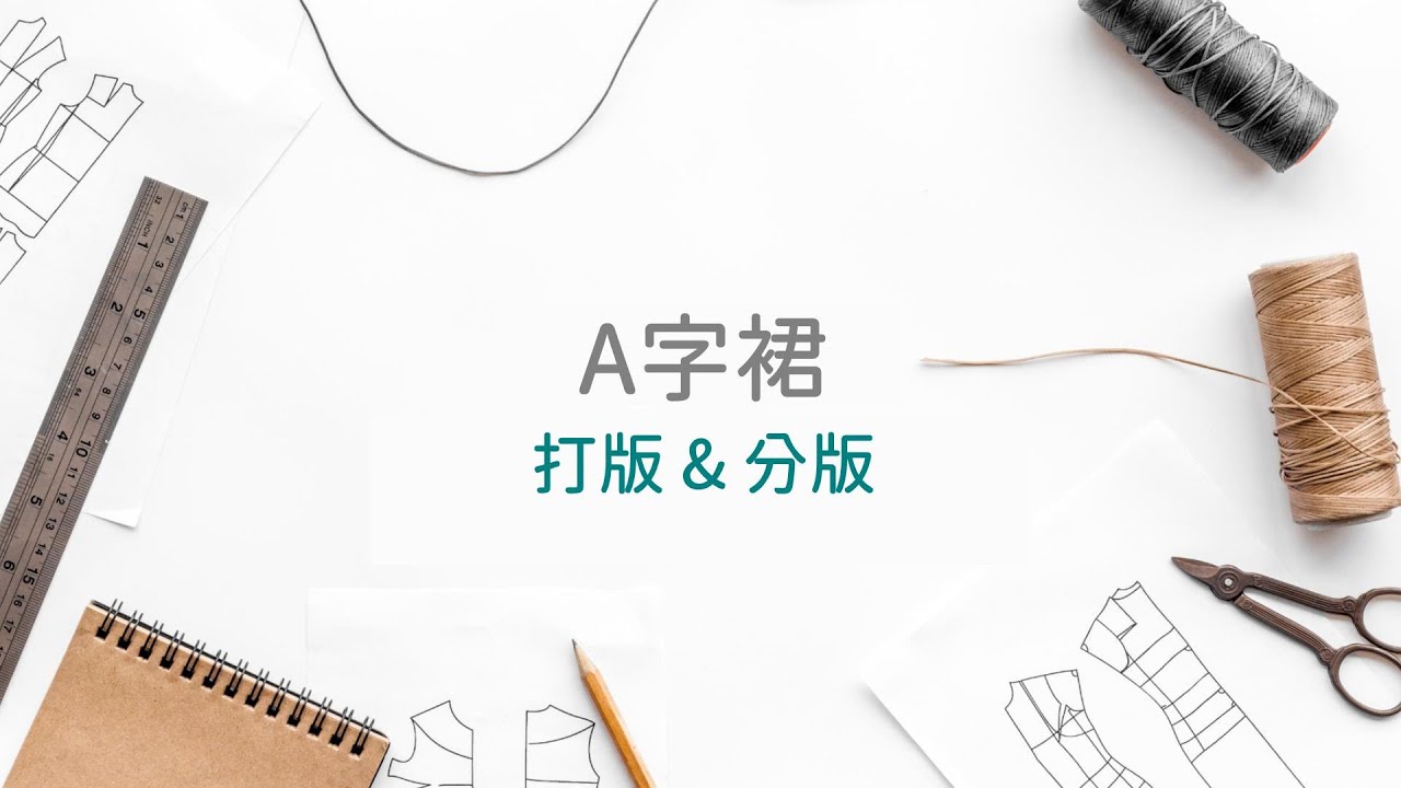 A字裙