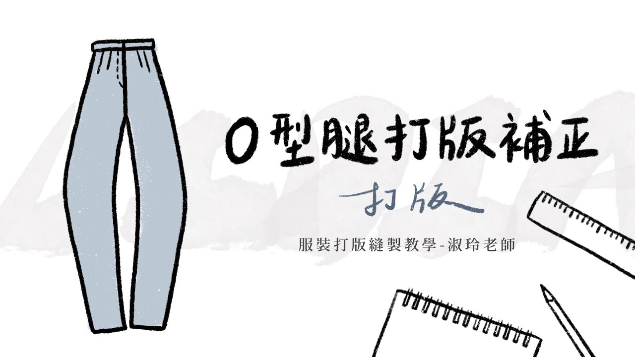 O型腿打版補正